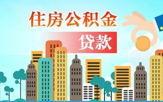 昌邑南京离职公积金代提（南京离职公积金代提多久到账）