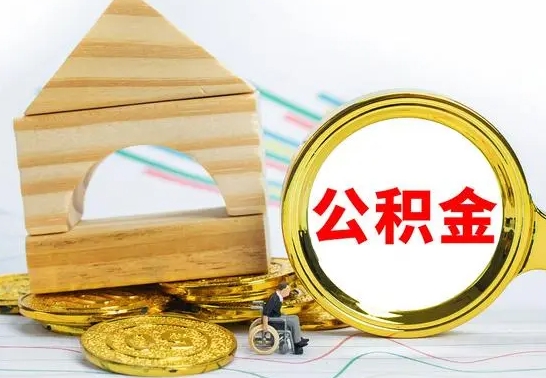 昌邑南京离职公积金代提（南京离职公积金代提多久到账）