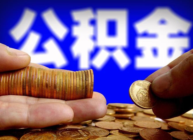 昌邑公积金套现后2天就查了（为啥公积金黄牛可以取出来呢）